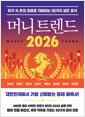 머니 트렌드 2026 =위기 속 돈의 흐름을 지배하는 50가지 생존 공식/   