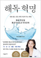해독 혁명 =질병 없는 몸을 위한 5단계 독소 해방 /   