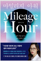 마일리지 아워 =삶의 격을 높이는 인생 설계의 기술 /   