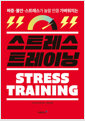 스트레스 트레이닝=짜증·불안·스트레스가 놀랄 만큼 가벼워지는/   