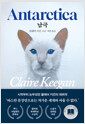 남극=클레어 키건 소설/   