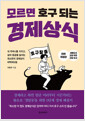 모르면 호구 되는 경제상식:내 주머니를 지키고, 삶의 등급을 높이는 최소한의 경제상식 떠먹여드림 /   