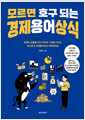 모르면 호구 되는 경제용어상식 :경제의 흐름을 읽고 투자의 기초를 다지는 최소한의 경제용어상식 떠먹여드림 /   