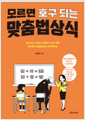 모르면 호구 되는 맞춤법상식 :교양 있는 한국어 사용자가 되기 위한 최소한의 맞춤법상식 떠먹여드림 /   