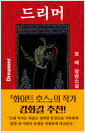 드리머 :모래 장편소설 /   