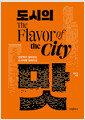 도시의 맛 =인문학이 살아있는 도시여행 큐레이션 /   
