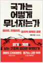 국가는 어떻게 무너지는가 :엘리트, 반엘리트, 정치적 해체의 경로 /   