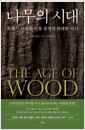 나무의 시대 :목재가 이룩한 인류 문명의 위대한 서사 /   