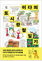 이다의 도시관찰일기 /    