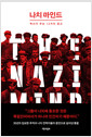 나치 마인드 :역사가 주는 12가지 경고 /   