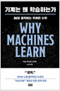 기계는 왜 학습하는가:AI를 움직이는 우아한 수학/   