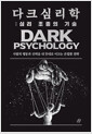 다크 심리학=사람의 행동과 선택을 내 뜻대로 이끄는 은밀한 전략 / 1,심리 조종의 기술: