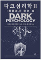 다크 심리학Ⅱ=심리 조작과 압박에서 나를 지키는 방어의 기술 / 2,휘둘리지 않는 법: