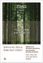 아픈 당신에게 숲을 처방합니다질병 없는 삶을 위한 6주 숲건강 프로젝트/   