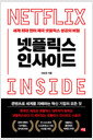 넷플릭스 인사이드세계 최대 엔터 제국 넷플릭스 성공의 비밀/   