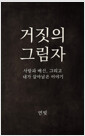 거짓의 그림자사랑과 배신, 그리고 내가 살아남은 이야기/   