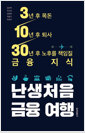 난생처음 금융 여행3년 후 목돈 10년 후 퇴사 30년 후 노후를 책임질 금융 지식/   
