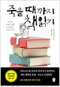 죽을 때까지 책읽기즐거운 인생을 위한, 살아 있는 독서의 기술/   