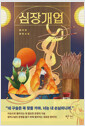 심장개업담자연 장편소설/   