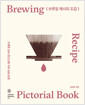 브루잉 레시피 도감=쉽게 따라 하는 핸드드립 커피 실용서/   