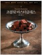 초콜릿 마스터클래스 =이론에서 공정까지 한 권으로 끝내는 초콜릿 교과서 /   