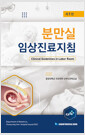 분만실 임상진료지침 =    