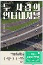 두 사람의 인터내셔널 :김기태 소설 /   