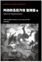 카라마조프가의 형제들.지식을만드는지식 도스토옙스키 4대 장편 시리즈 4/ 1: 