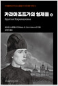 카라마조프가의 형제들.지식을만드는지식 도스토옙스키 4대 장편 시리즈 4/ 2: 