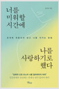 너를 미워할 시간에 나를 사랑하기로 했다 :관계에 휘둘리지 않고 나를 지키는 방법 /   
