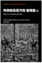 카라마조프가의 형제들.지식을만드는지식 도스토옙스키 4대 장편 시리즈 4/ 3: 