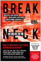 브레이크넥:변호사의 나라 미국과 엔지니어의 나라 중국은 어떻게 미래를 설계하는가/   