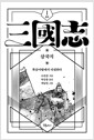 (박상률 완역) 삼국지.  1,복숭아밭에서 다짐하다/