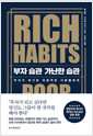 부자 습관 가난한 습관 :부자가 되기로 마음먹은 사람들에게 /   