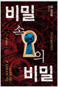 비밀 속의 비밀.  2/ 