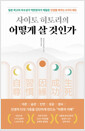 사이토 히토리의 어떻게 살 것인가 :일본 최고의 자수성가 억만장자가 깨달은 인생을 바꾸는 5가지 태도 /   