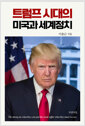 트럼프 시대의 미국과 세계정치/    