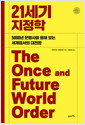 21세기 지정학:5000년 문명사를 통해 보는 세계질서의 대전환/   