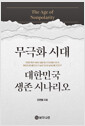 무극화 시대 대한민국 생존 시나리오:거대한 혼돈 속에서 길을 잃고 주저 앉을 것인가. 혼돈의 파도를 타고 더 높은 곳을 날아오를 것인가?/   