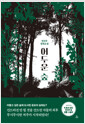 어두운 숲:전건우 장편소설/   
