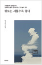 위로는 서툴수록 좋다:사랑할수록 살아갈수록 감춰야 할 말이 생기고 마는 그런 날이 있다/   