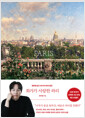화가가 사랑한 파리 :명화에 담긴 101가지 파리 풍경 /   