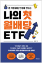 나의 첫 월배당 ETF:돈 걱정 없는 인생을 만드는/   