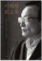 이해찬 회고록:꿈이 모여 역사가 되다/   