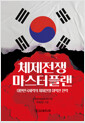 체제전쟁 마스터플랜:대한민국세력의 체제전쟁 대역전 전략/   