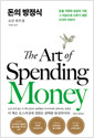 돈의 방정식 :돈을 지위와 성공의 기준, 그 이상으로 다루기 위한 21가지 이야기 /   
