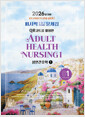 성인간호학1:Adult health nursing volume1:2026년 대비 퍼시픽 간호사 국시대비 문제집/   