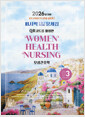 모성간호학:Women health nursing volume3:2026년 대비 퍼시픽 간호사 국시대비 문제집/   