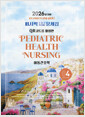 아동간호학:Women health nursing volume4:2026년 대비 퍼시픽 간호사 국시대비 문제집/   