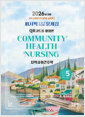 지역사회간호학:Community health nursing volume5:2026년 대비 퍼시픽 간호사 국시대비 문제집/   
